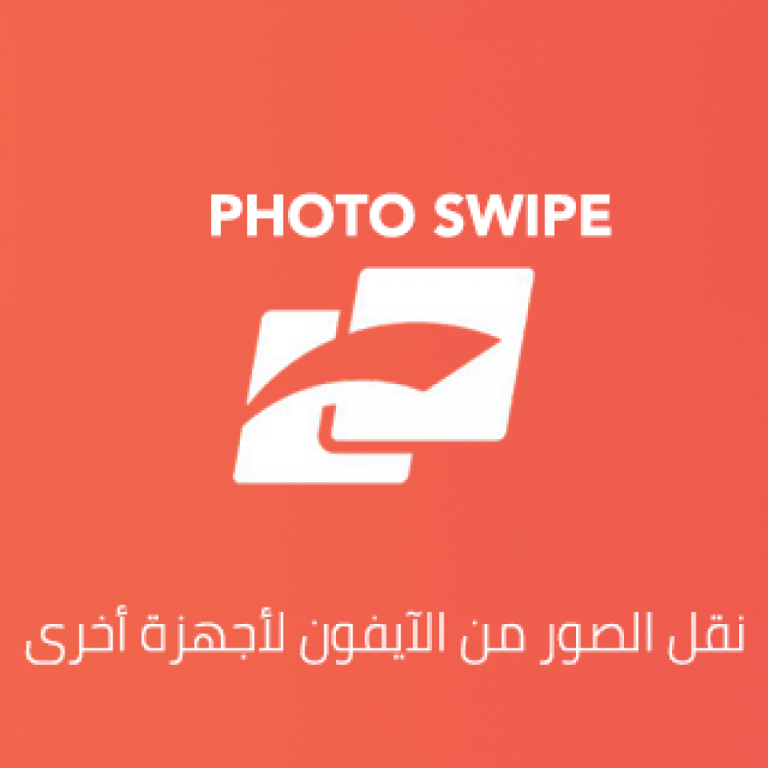 برنامج نقل الصور من ايفون الى ايفون