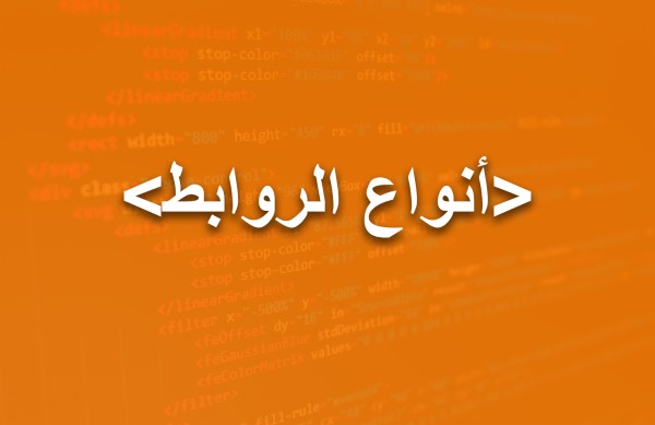 أنواع الروابط في HTML
