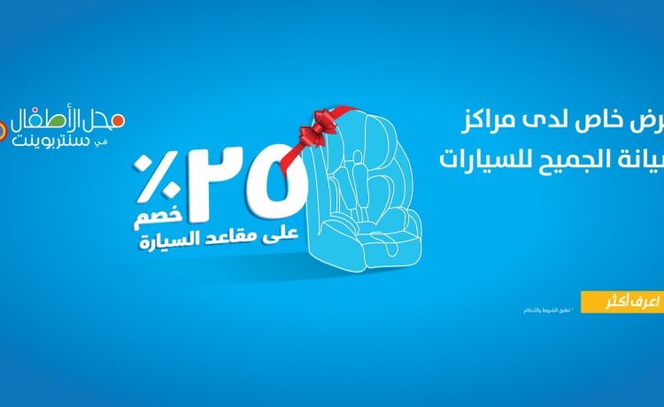 الجميح تطلق خصومات على مقاعد الأطفال