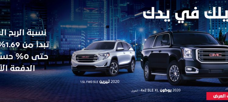 عروض الجميح على جي إم سي يوكون وتيرين في السعودية