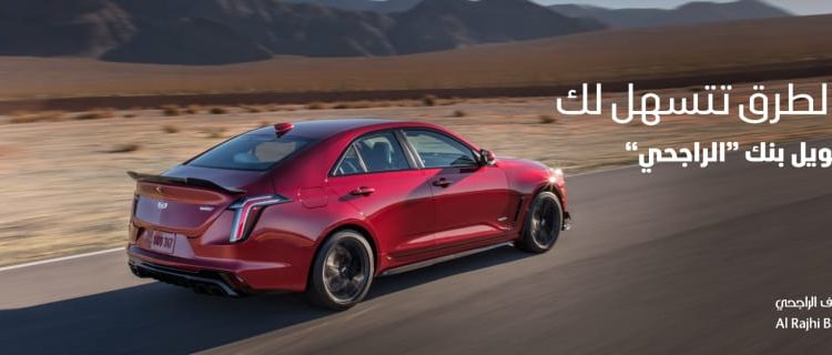 عروض تمويل على كاديلاك في السعودية بالتعاون بين الجميح وبنك الراجحي