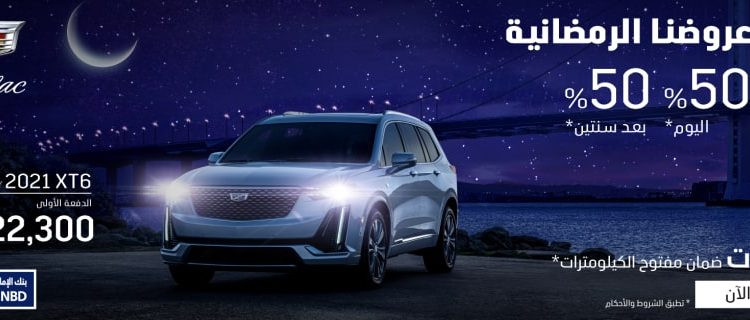 عروض كاديلاك XT6 وXT4 في رمضان بالسعودية