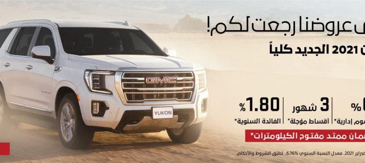 عرض الجميح للسيارات على يوكون 2021 الجديدة كلياً