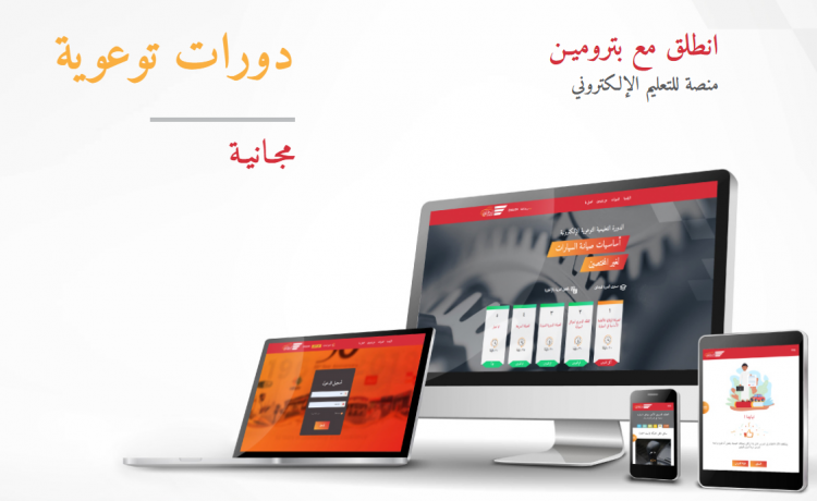 بترومين تطلق منصة تعليم الكتروني للتوعية بالزيوت والسيارات