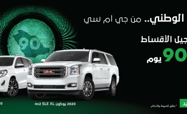 عروض جي إم سي يوكون وتيرين في اليوم الوطني بالسعودية