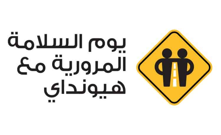 هيونداي تعيد اطلاق حملة السلامة المرورية للعام الثالث على التوالي بالسعودية