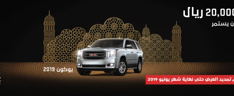 قرب انتهاء عروض امتلاك جي ام سي يوكون 2019