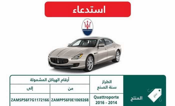 مازيراتي تستدعي 643 سيارة في السعودية لمشكلات في المقصات