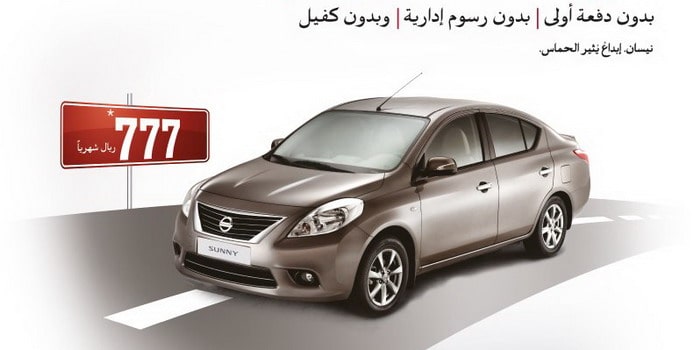 نيسان صني 2014 تتوفر بعرض محدود 777 ريال شهريًا