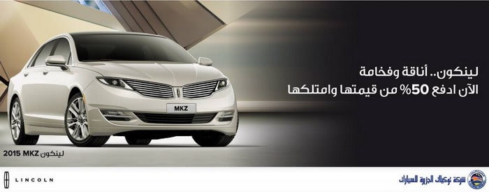 لينكولن MKZ تتوفر بسعر 139,900 وإمكانية دفع 50% وتملكها