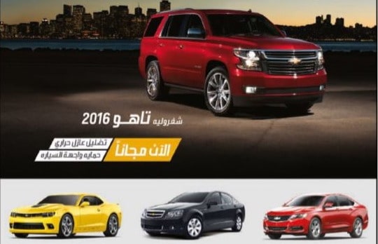 عائلة شفروليه تتوفر بعروض جديدة لطرازات 2016