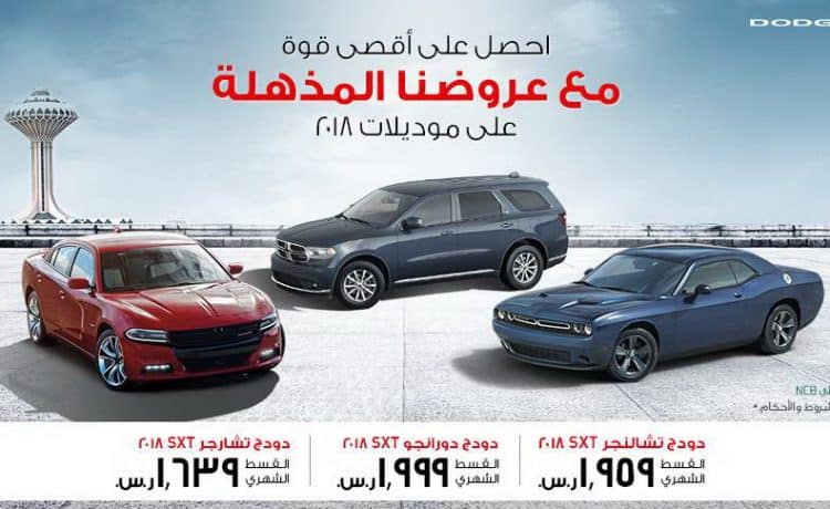 دودج تقدم عروض جديدة على سياراتها