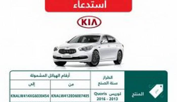 استدعاء 616 سيارة كيا كوريس بسبب خلل في المصابيح الأمامية