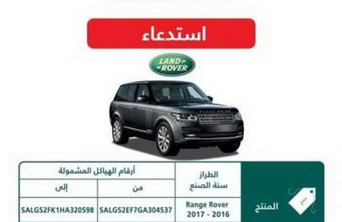 استدعاء 396 سيارة رانج روفر في السعودية لخلل في حزام الأمان