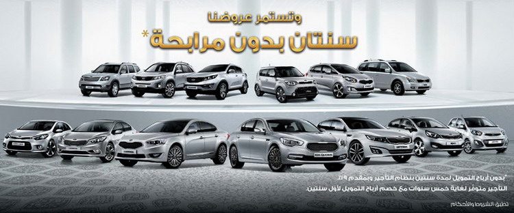 كيا تقدم عرض سنتان دون مرابحة على كافة سياراتها بالمملكة