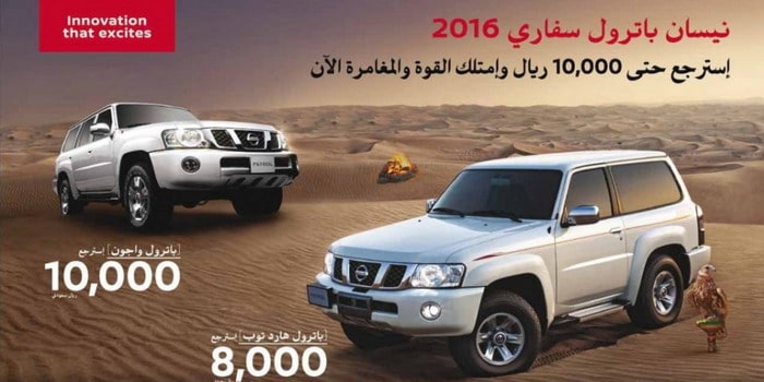 نيسان باترول سفاري 2016 تعيد لك 10,000 ريال من قيمتها عند الشراء