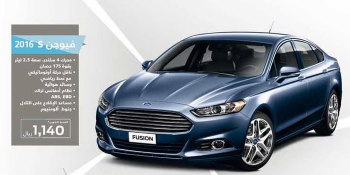 فورد فيوجن 2016 تتوفر بعروض جديدة للقسط تبدأ من 1,140 ريال
