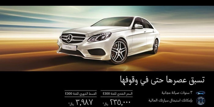 مرسيدسبنز E300 تنطلق بقسط شهري 3,987 ريال و3 سنوات صيانة مجانية