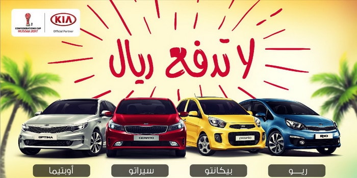 كيا تمنحك فرصة شراء سيارات تحت شعار لا تدفع ريال