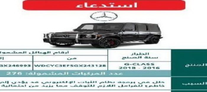 بسبب خلل في المكابح استدعاء موديلات مرسيدس GClass في السعودية