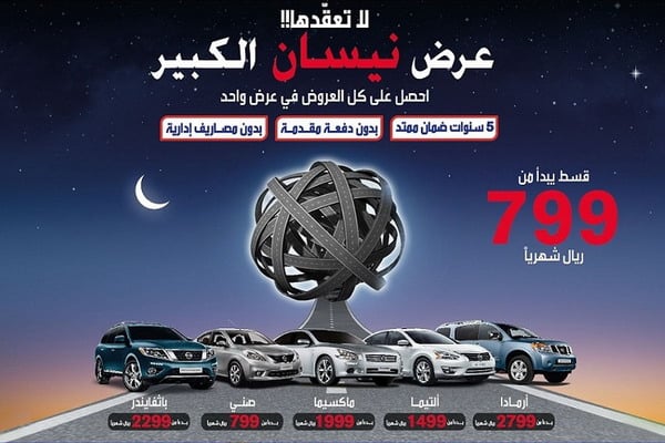 نيسان تقدم عرضها الخماسي على سياراتها بداية من 799 ريال شهرياً