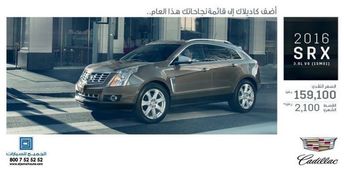 كاديلاك SRX 2016 تنطلق بقسط شهري 2,100 ريال سعودي