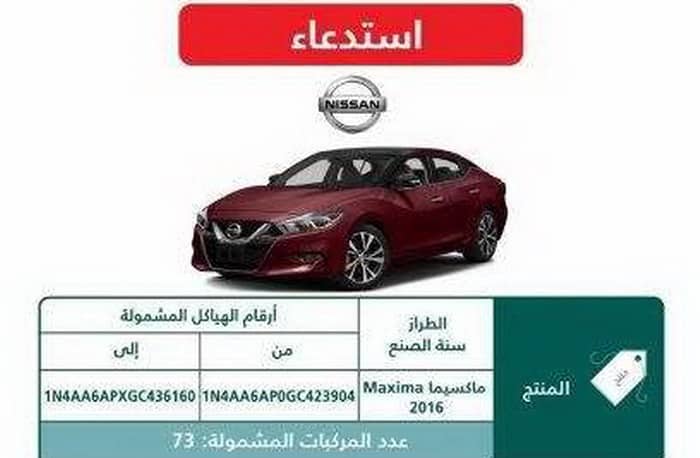 استدعاء جديد في السعودية لـ 73 سيارة نيسان ماكسيما بسبب المكابح