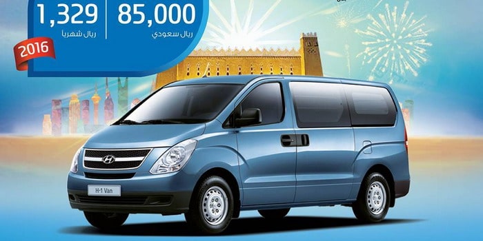 هيونداي H1 2016 تتوفر بقسط 1,329 ريال شهريًا