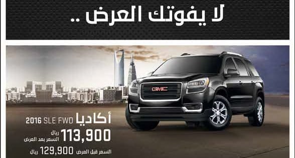 التوكيلات العالمية للسيارات تقدم عروض جي إم سي