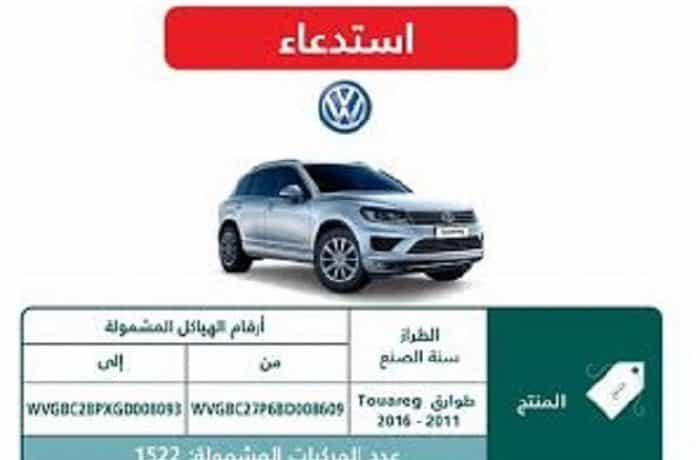 استدعاء 1500 سيارة فولكس واجن طوارق بالسعودية لخلل في المكابح