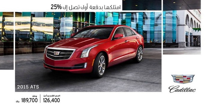 كاديلاك ATS 2015 بسعر يبدأ من 126,400 ريال ودفعة أولى 25%