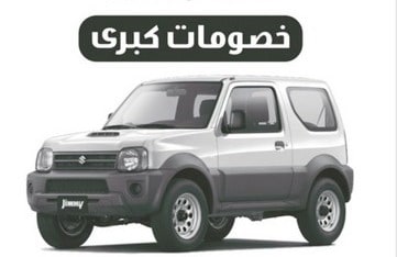 سوزوكي جيمني 2016 تتوفر بسعر 46,000 ريال وتصفيات 2015