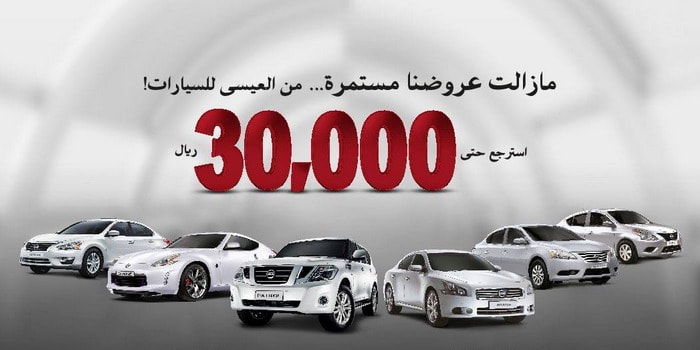 نيسان تمنحك فرصة لإسترجاع حتى 30 ألف ريال من ثمن سيارتك الجديدة