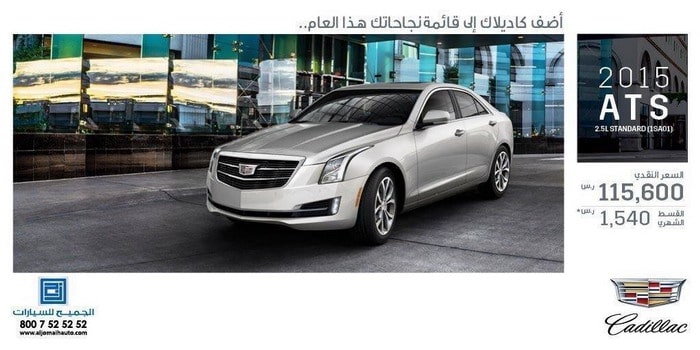 كاديلاك ATS 2015 تتوفر بقسط شهري 1,540 ريال