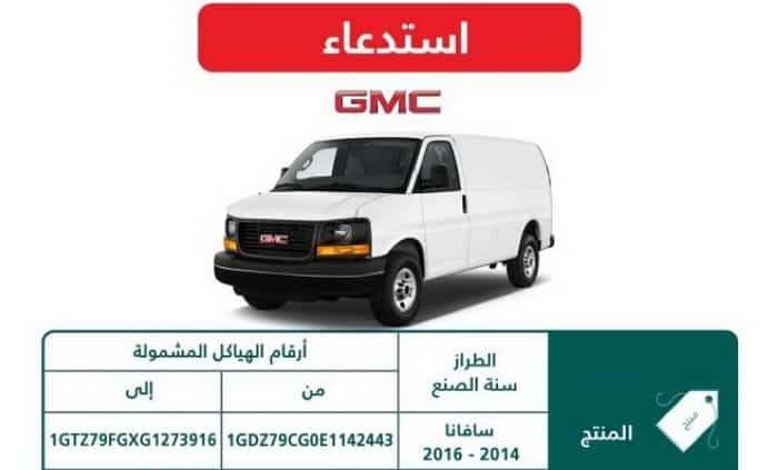 ?خلل في مفاتيح الزجاج الكهربائي يؤدي لاستدعاء 2557 GMC سافانا في السعودية