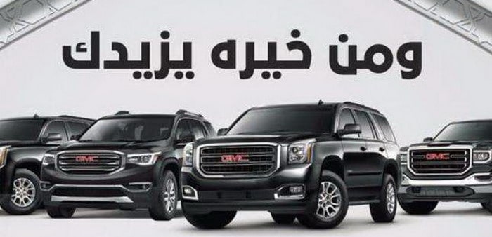 عروض استرداد نقدي علي سيارات جي إم سي في السعودية خلال رمضان