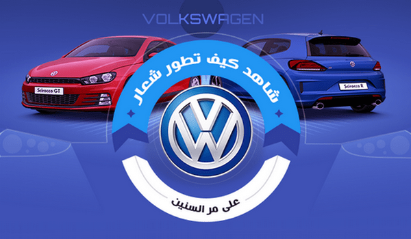 تعرف على تاريخ شركة فولكس فاجن وكيف تطور شعارها