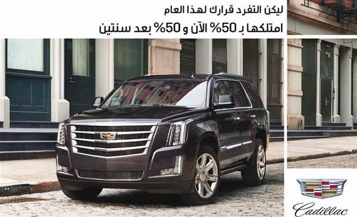 كاديلاك إسكاليد 2016 تتوفر بعرض لدفع 50% دفعة أولى والبقية بعد سنتين