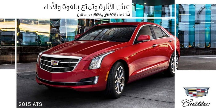 ادفع 50% وامتلك كاديلاك ATS 2015 والبقية بعد سنتين