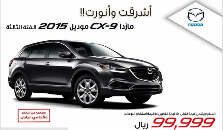 مازدا CX9 موديل 2015 الفئة الثالثة تنطلق بسعر يبدأ من 99.999