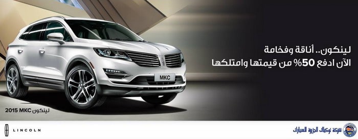 لينكولن MKC تمنحك صيانة مجانية 3 سنوت ودفعة مقدمة 50%