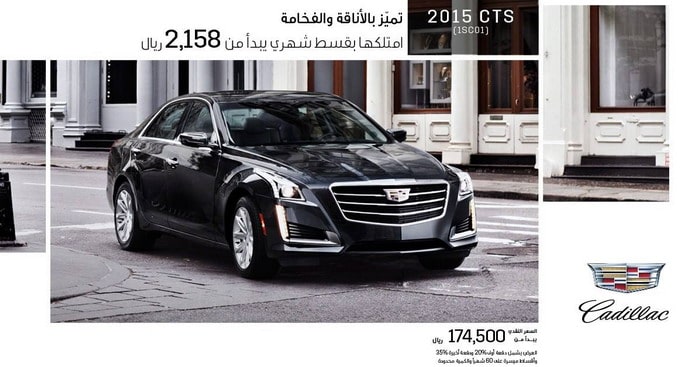 كاديلاك CTS 2015 تنطلق بقسط شهري يبدأ من 2,158 ريال