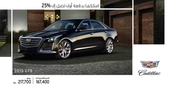 امتلك كاديلاك CTS 2016 بدفعة أولى 25% فقط
