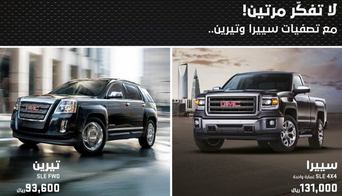 تصفيات GMC تقدم سييرا وتيرين بأسعار مغرية