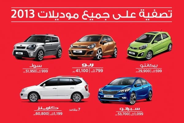 كيا تعلن عن تصفيات لطرازات 2013 بأسعار تبدأ من 600 ريال شهرياً