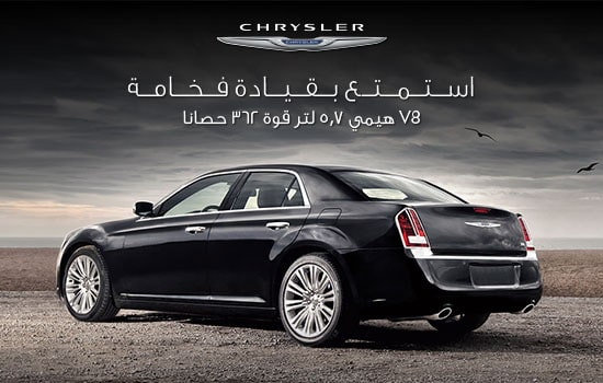 كرايسلر 300 بمحرك هيمي تتوفر بسعر يبدأ من 119,999 ريال
