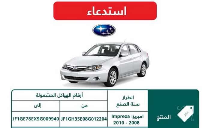 ?استدعاء 1285 سيارة سوبارو ليجاسي وأوت باك وامبريزا في السعودية