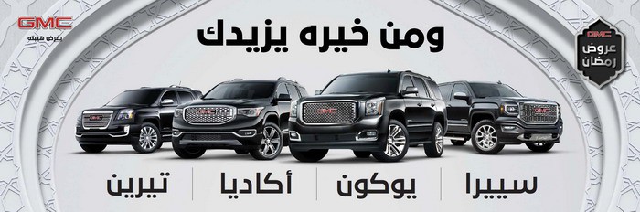 جي إم سي تقدم عروضها الرمضانية الجديدة