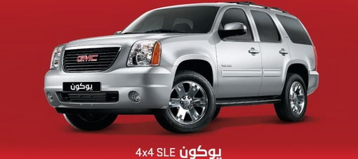 الجميح للسيارات تعرض GMC يوكون SLE بسعر يبدأ من 151.900 ريال
