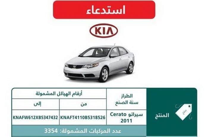 استدعاء 3354 سيارة كيا سيراتو موديل 2011 بالسعودية بسبب تسرب زيت ناقل الحركة